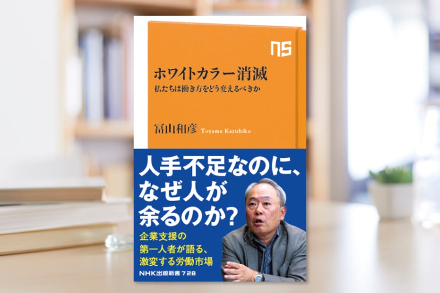 発売たちまち6刷決定！　冨山和彦『ホワイトカラー消滅　私たちは働き方をどう変えるべきか』が好調