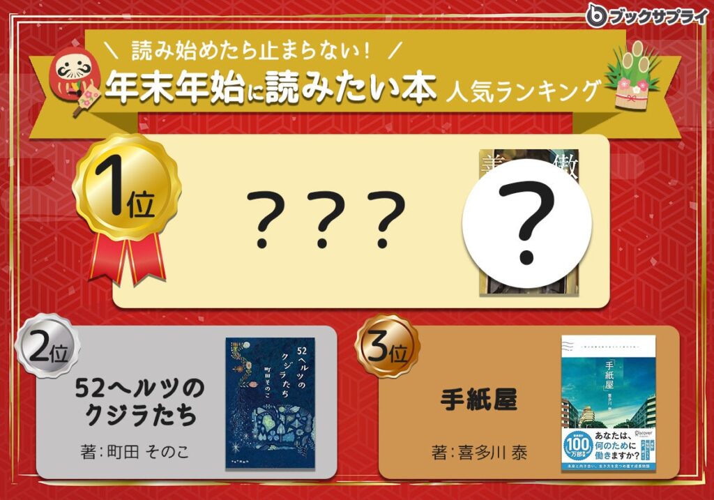 【2024年 冬の読書特集】心揺さぶる名作厳選！読み始めたら止まらない"年末年始おこもり読書"ランキングTOP10