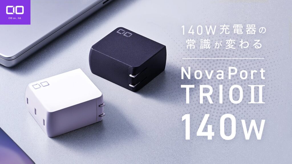 CIO史上最高峰140W！これ一台ですべて解決"NovaPort TRIOII 140W"が販売開始！