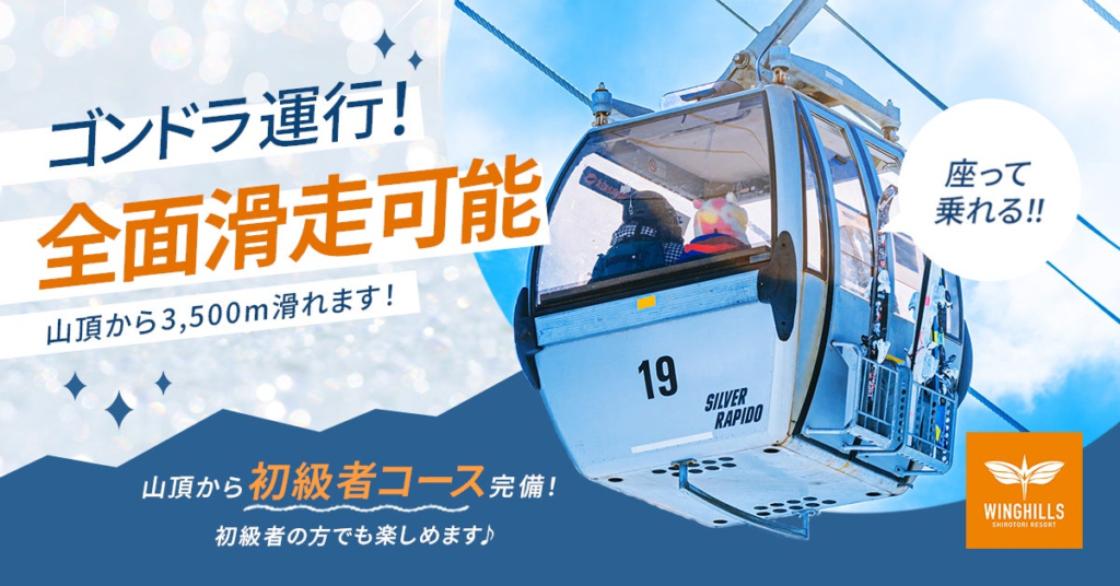 ウイングヒルズ白鳥リゾート（岐阜県スキー場）2024年12月21日(土)より全面滑走可能！ 初心者・お子様・愛犬が楽しめるイベントがもりだくさん！