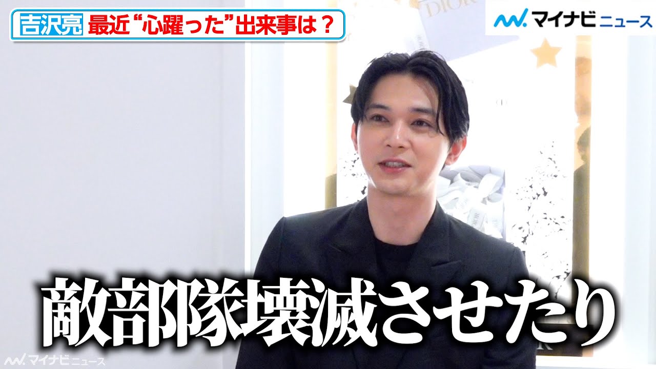 吉沢亮、心躍る瞬間を語る「手も震えちゃったり…」 念願のフェス