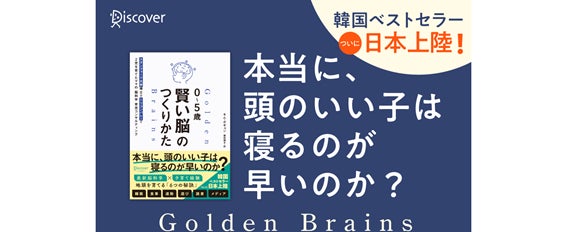 世界の最新研究が導く「頭のいい子」の育て方──韓国で即増刷となったベストセラー、待望の日本上陸！