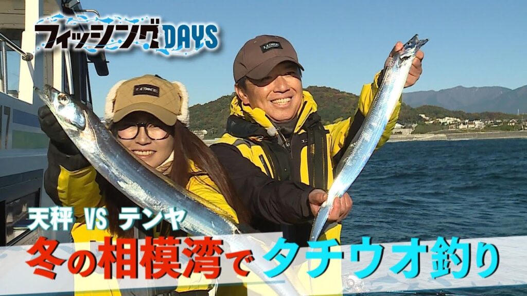 フィッシングDAYS「天秤ＶＳテンヤ　冬の相模湾でタチウオ釣り」