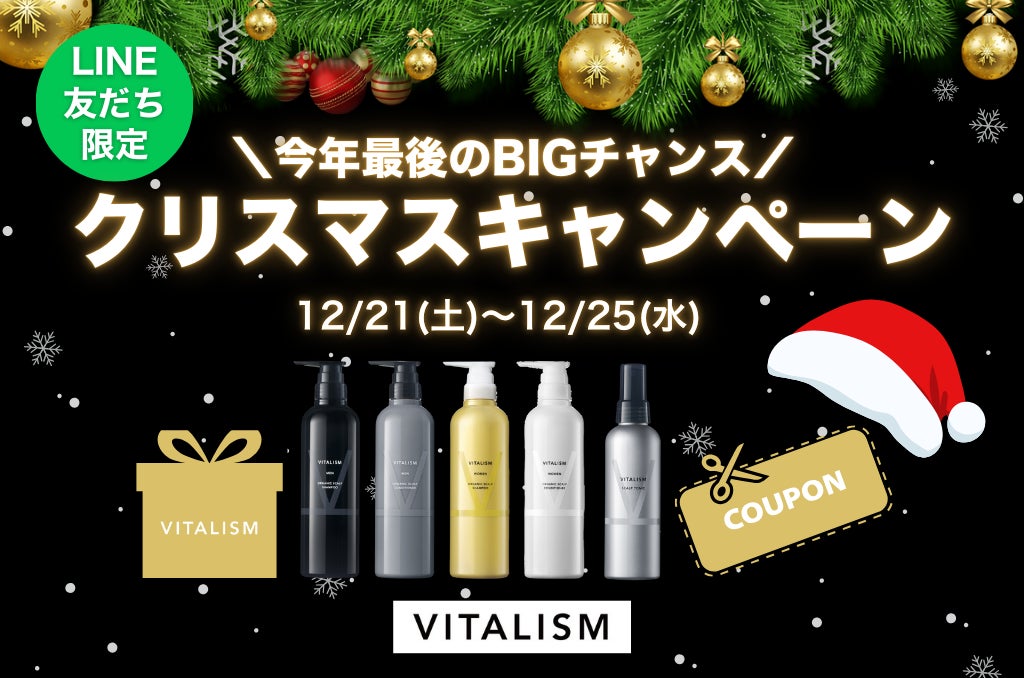 クリスマスの贈り物。トータルケアブランド「VITALISM」では2024年12月21日(土)～12月25日(水)まで公式LINE登録者様限定のキャンペーンを開催！