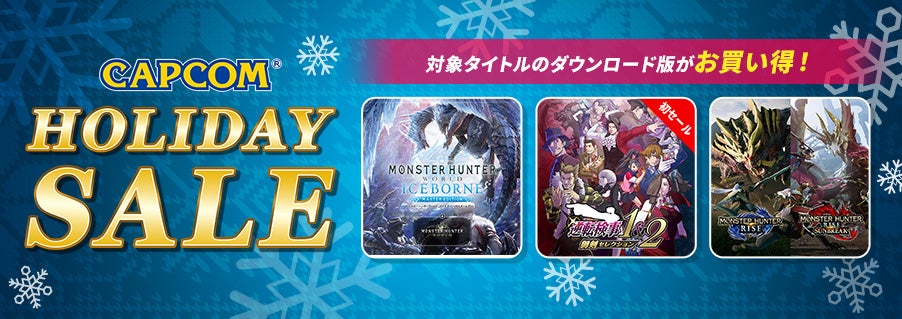 2024年最後、そして最大規模で「CAPCOM HOLIDAY SALE」を開催！　今年発売の最新作をラインアップ！