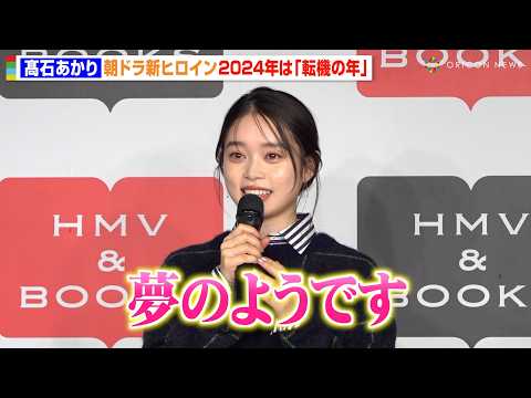 髙石あかり、朝ドラ『ばけばけ』ヒロイン抜擢に「夢のようです」 “転機の年”となった1年を振り返る