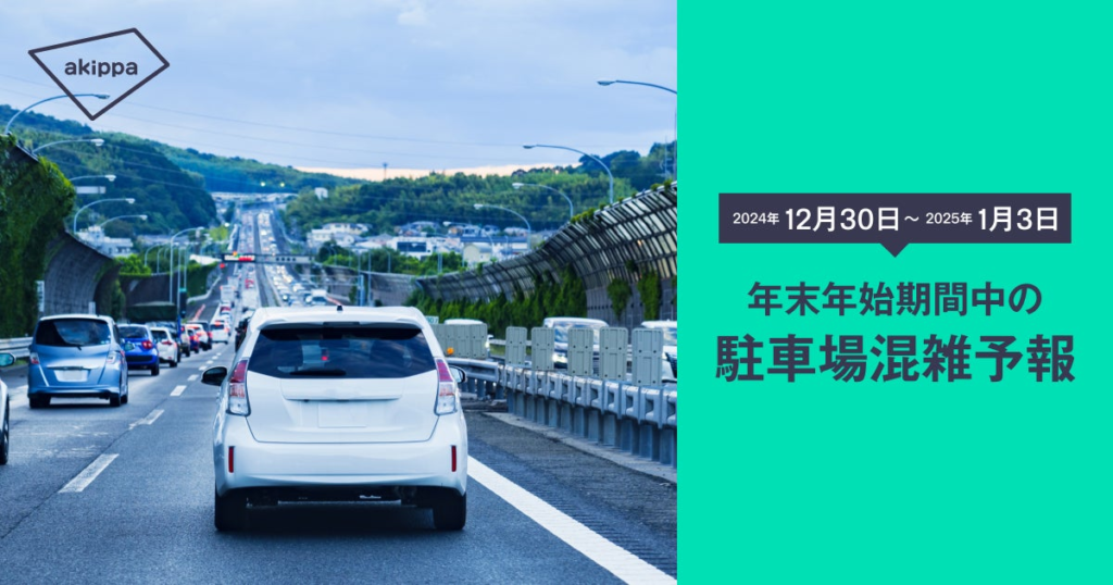 2024-25年末年始に最も駐車場混雑が予想されるのは元旦の「太宰府天満宮」周辺、駐車場混雑指数は500％