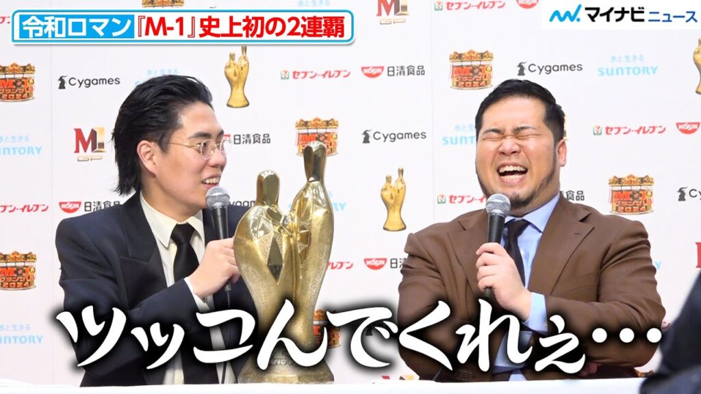 【M-1】令和ロマンくるま、打ち合わせなしの掴みにケムリもビックリ「思ったよりシーンとなったから…」『M-1グランプリ2024』優勝者記者会見