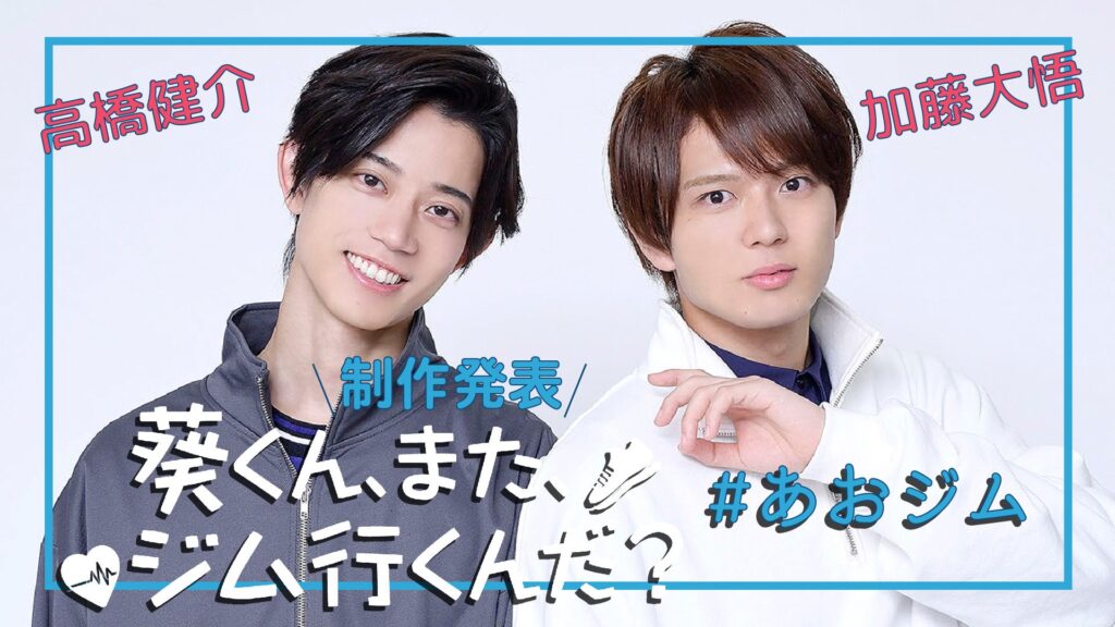 高橋健介×加藤大悟W主演2025年2月ドラマ『葵くん、また、ジム行くんだ？』制作発表の模様をYoutubeにて動画公開！