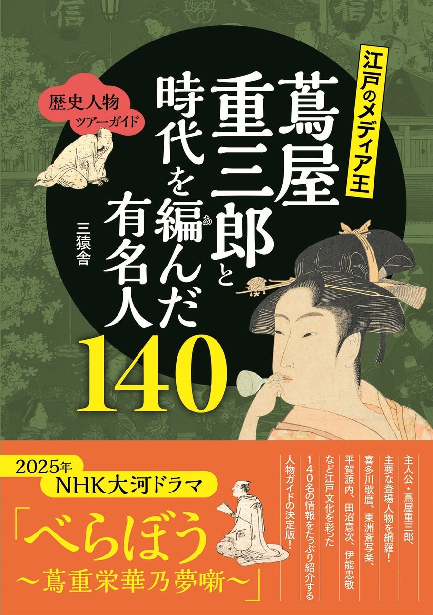 2025年の大河ドラマ「べらぼう」の主人公・蔦屋重三郎と浮世絵師、歌舞