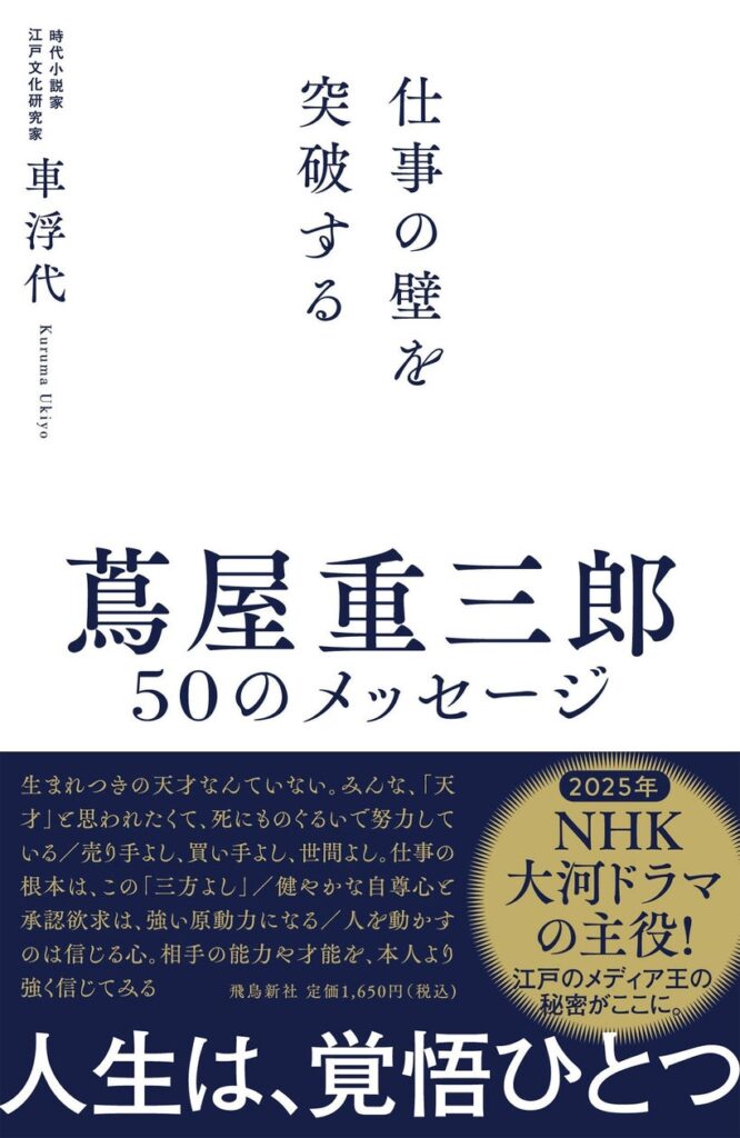 2025年、ＮＨＫ大河ドラマの主役！　歌麿、写楽らの才能を見出した江戸のメディア王、蔦重（つたじゅう）の仕事術を学ぶならこの一冊。　ベストセラー小説『蔦重の教え』作者、最新作！