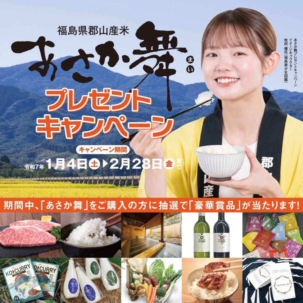 【福島県郡山市】抽選で合計129名様に豪華賞品が当たる！「あさか舞プレゼントキャンペーン」を開始！［福島県郡山市役所］