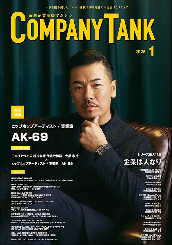 【COMPANYTANK1月号】ヒップホップアーティストのAK-69さんが表紙&巻頭インタビューに登場！「挑戦こそが価値を生み出す」その独特な仕事の流儀に迫る