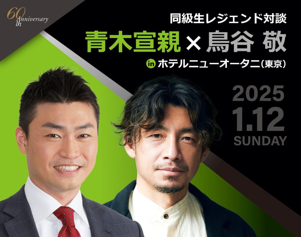 同級生レジェンド対談が実現！青木宣親×鳥谷敬の特別トークショー開催決定！