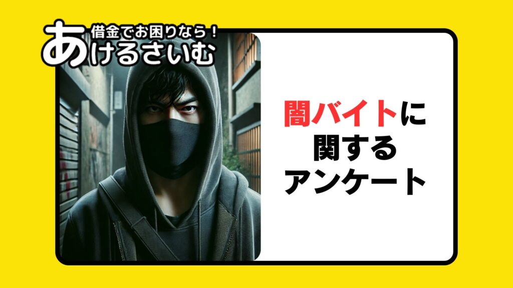 闇バイトに関するアンケート！お金欲しさの闇バイトに潜む貧困問題や防犯意識について調査