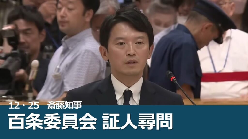 【兵庫県】百条委員会　最後の尋問　斎藤元彦知事 　何を語る？