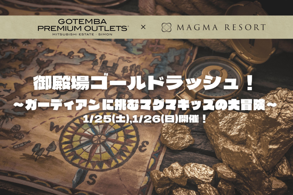 MAGMA RESORTと御殿場プレミアム・アウトレットがキッズ向け冒険イベント『御殿場ゴールドラッシュ』を初開催！