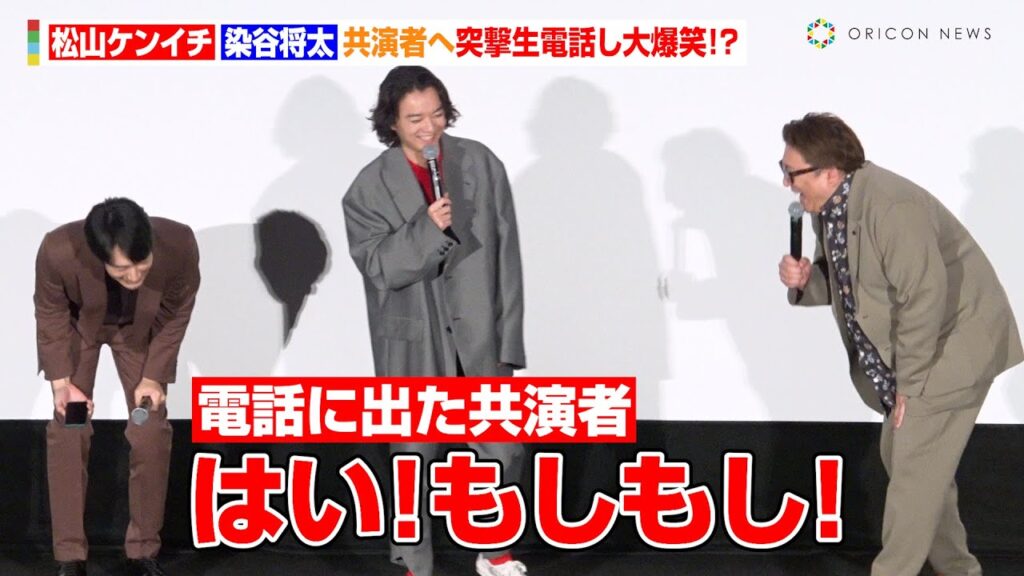 【前代未聞】松山ケンイチ＆染谷将太、舞台挨拶で共演者へ突撃生電話し大爆笑「出るのはやっ！」　映画『聖☆おにいさん THE MOVIE～ホーリーメンVS悪魔軍団～』聖なる夜の大感謝祭