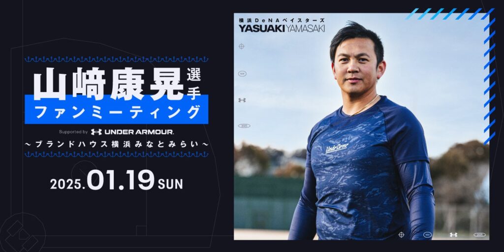 アンダーアーマー ブランドハウス横浜みなとみらいにて「山崎康晃選手 ファンミーティング』を1月19日（日）に開催