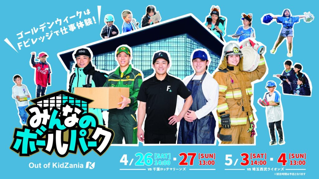 G・Wは北海道ボールパークFビレッジでお仕事体験！2025/4/26(土)～5/4(日)《みんなのボールパーク ＝Out of Kidzania＝》開催