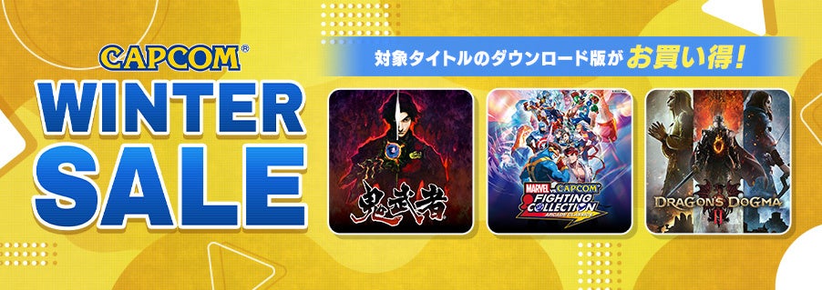 「CAPCOM WINTER SALE」開催中！　「The Game Awards」関連タイトルを中心に人気タイトルの数々がお買い得価格でセール中！