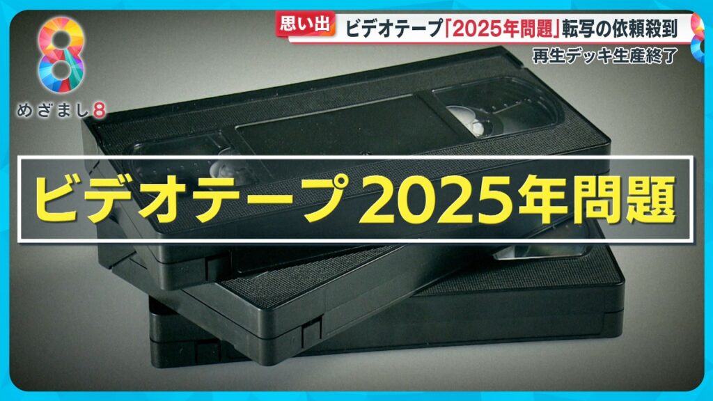 【危機】ビデオテープ耐用年数迫る！｢2025年問題｣で転写の依頼殺到 …思い出や歴史資料の保存急ぐ【めざまし８ニュース】