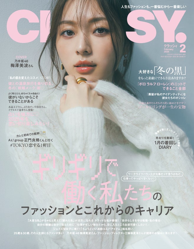 『CLASSY.』２月号発売／Aぇ! groupの正門良規さんと酒場デート／『ボーイフレンド』で話題のユーサクさんが着回しに登場／特集「ギリギリで働く私たちのファッションとこれからのキャリア」