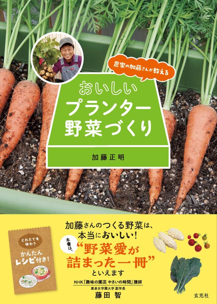 農家のプロ直伝！手軽にプランター野菜をはじめよう　『農家の加藤さんが教える おいしいプランター野菜づくり』発売決定