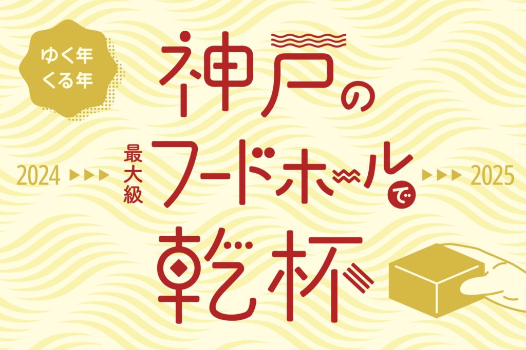 【2024⇒2025】ゆく年くる年、神戸最大級のフードホール「TOOTH MART」で乾杯♪年末年始限定の”めでたい”メニューが大集結！