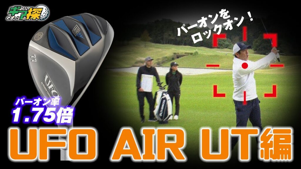 【ギア探】キャスコ UFO AIR UT編