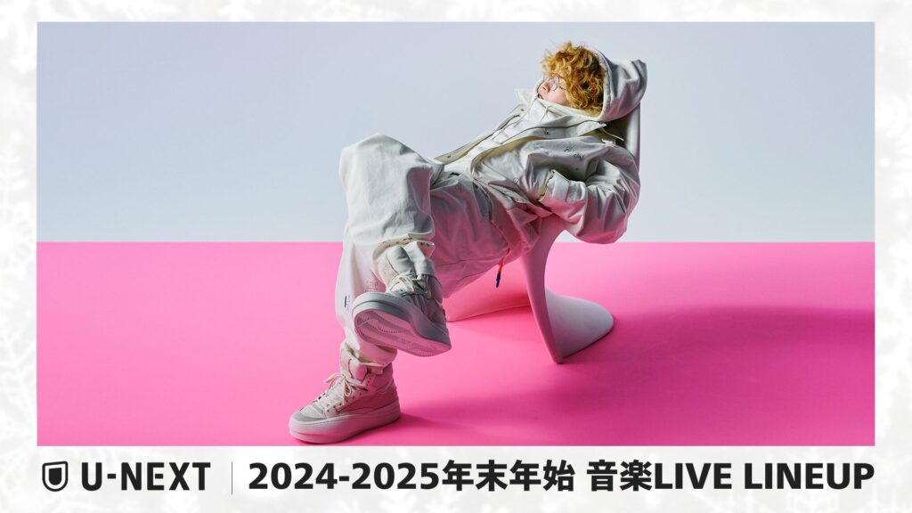 【U-NEXT】2024‐2025 年末年始の音楽ライブ配信ラインナップを一挙公開！Vaundyや超特急など、チケット即完売の話題のライブを生配信！