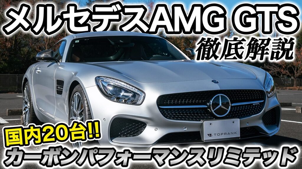 普通のGTSと何が違うの?【AMG GT S カーボンパフォーマンスリミテッド】【輸入車徹底解剖】