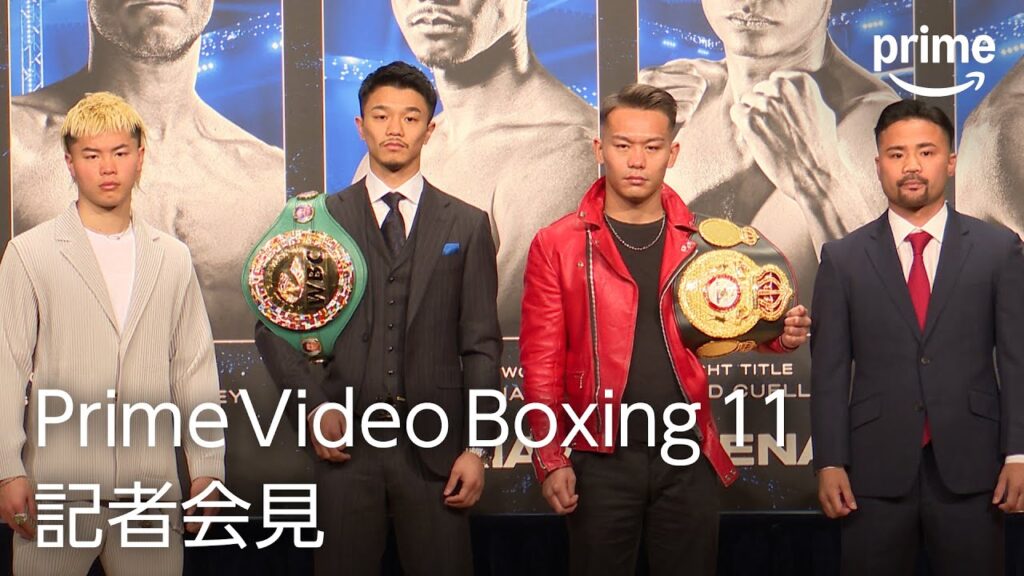 『Prime Video Boxing 11』記者会見｜プライムビデオ