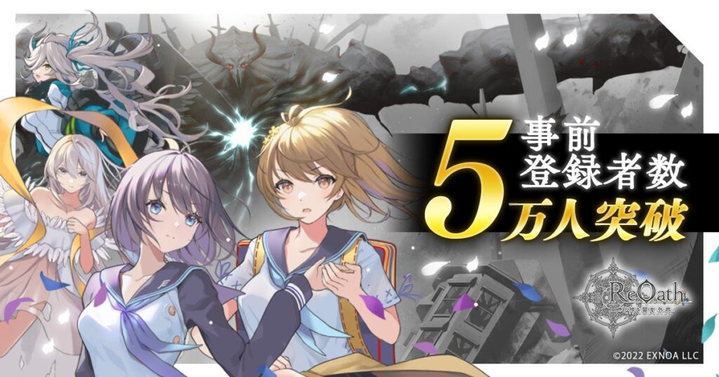 DMM GAMES 10周年記念タイトル『ReOath-巨神と誓女 外典-』の事前登録者数が5万人突破！