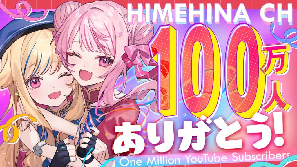 バーチャルアーティストHIMEHINA、YouTubeチャンネル登録者数100万人を突破！本日12月27日20時より記念ライブ配信実施！