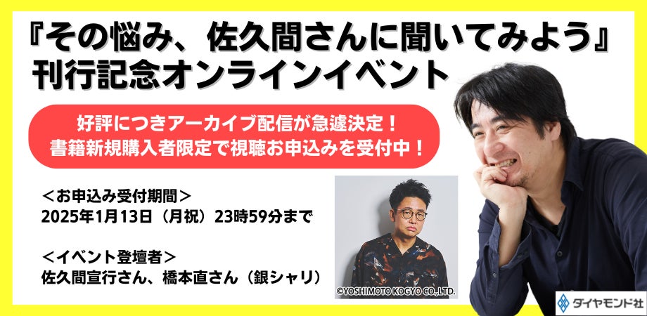 【佐久間宣行氏×銀シャリ・橋本直氏】話題のトークイベントのアーカイブ配信が決定！『その悩み、佐久間さんに聞いてみよう』刊行記念