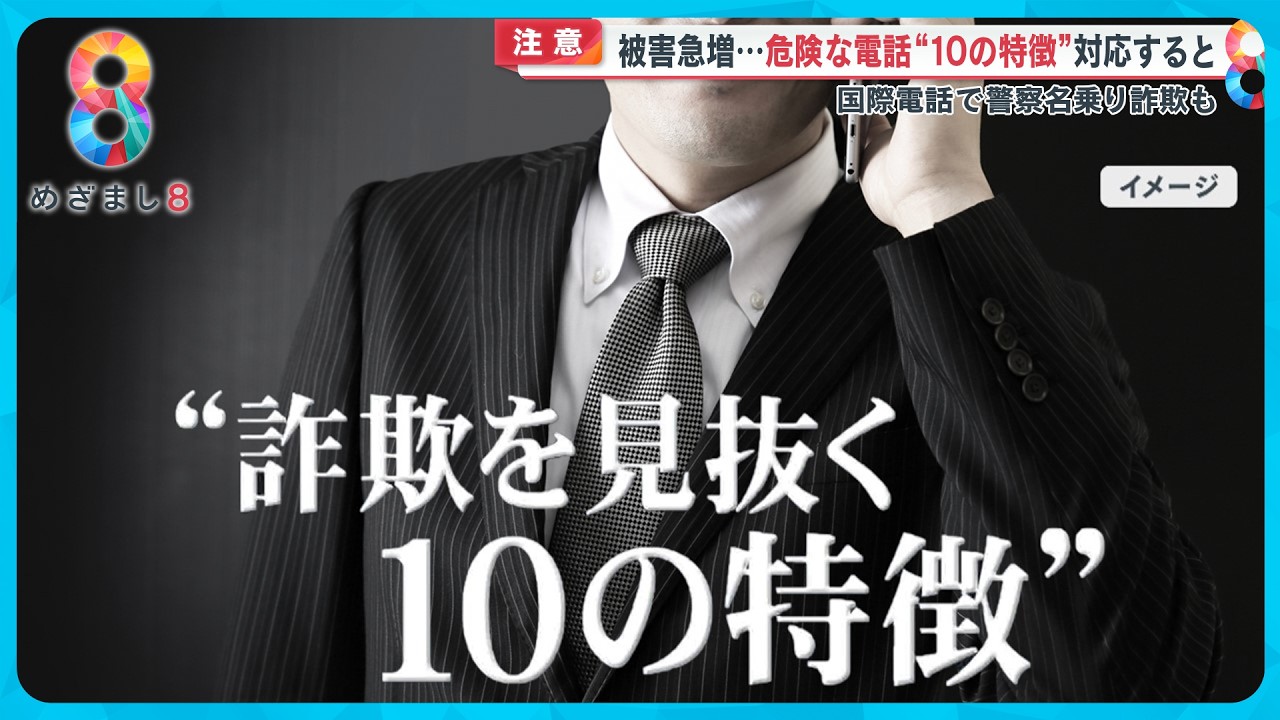 被害急増】国際電話を利用した詐欺 見抜くための｢10の特徴｣とは？ 総務省や警察かたる…専門家「不審な電話はすぐに切って」【めざまし８ニュース】 -  SPOGEL