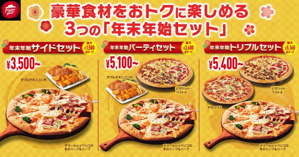 【最大5,160円OFFの大特価！】“縁起物ピザ”が入ったピザハットの「年末年始セット」が2024年12月26日（木）～2025年1月13日（月・祝）に登場！