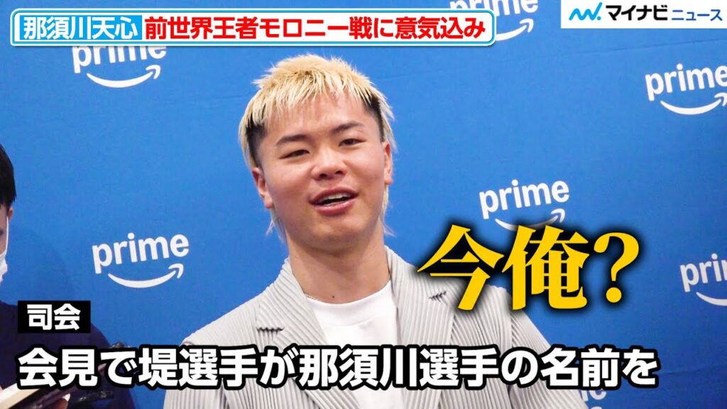 那須川天心、 堤聖也から名前が上がるも「今俺？」モロニー戦へ意気込む 『Prime Video Boxing 11』記者会見