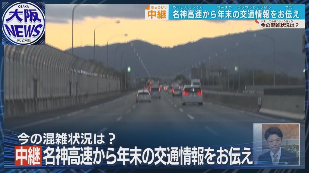 【名神高速・移動中継】時間帯やルート選択で、渋滞を避ける！9連休の高速道路・やさしい走り方