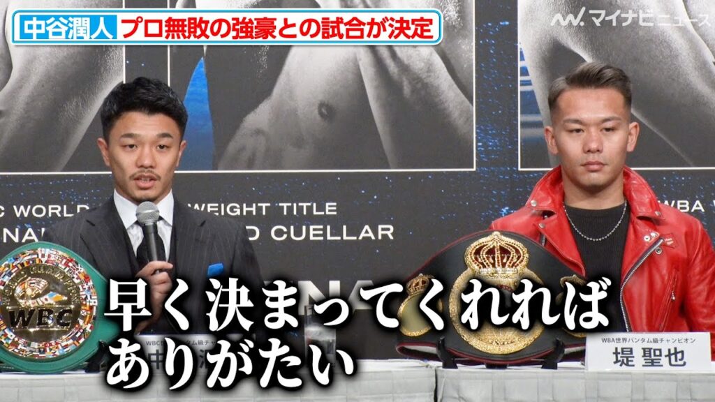中谷潤人、日本人同士の統一戦へ改めて意欲を見せる 堤聖也や西田凌佑との試合が「早く決まってくれればありがたい」『Prime Video Boxing 11』記者会見
