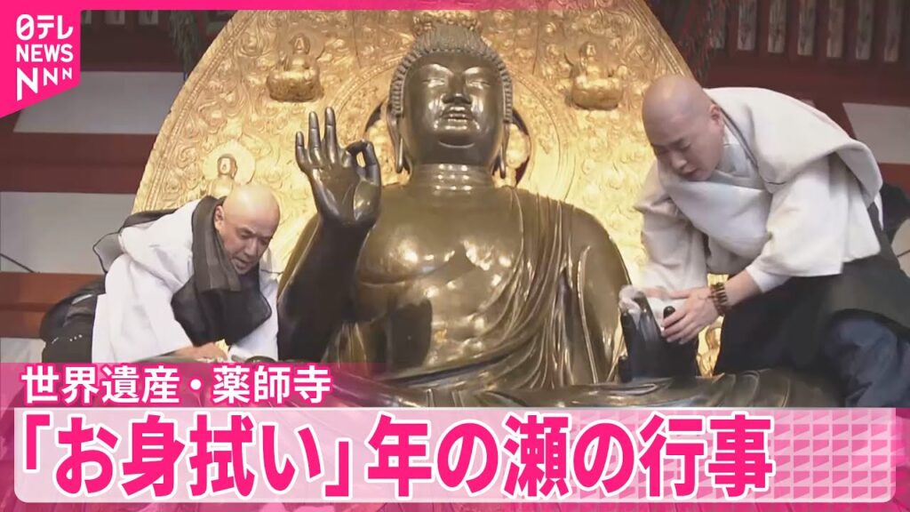 【世界遺産・薬師寺】「お身拭い」年の瀬の恒例行事  奈良