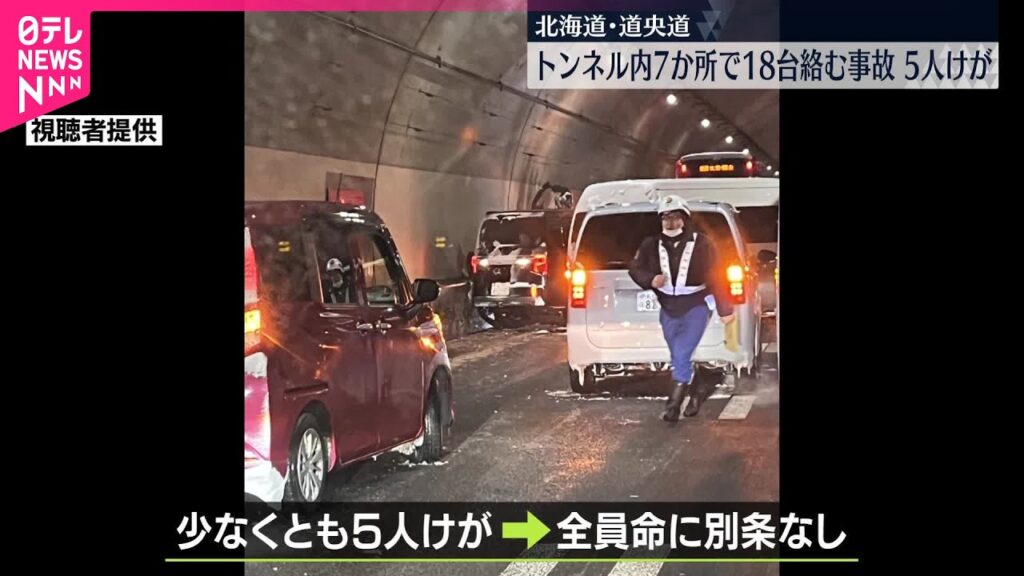 【北海道・道央道】トンネル内7か所で18台絡む事故、5人ケガ