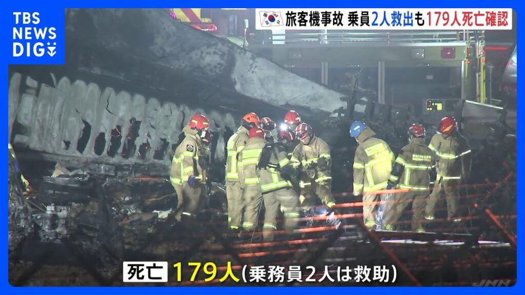 韓国・務安空港の旅客機事故 2人救出も179人の死亡確認　韓国メディア「国内の航空機事故で最も人命被害が出た事故」｜TBS NEWS DIG