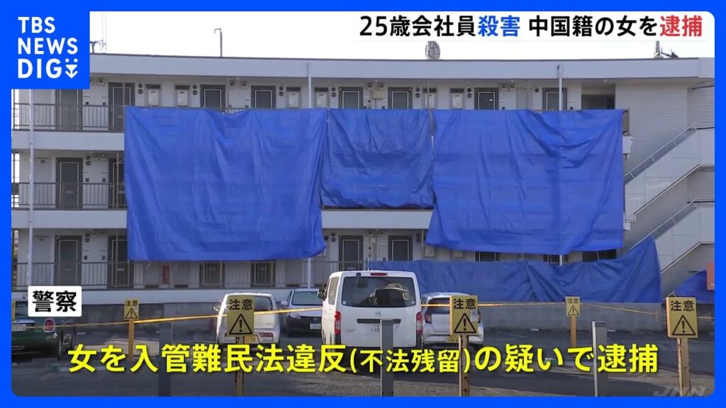 埼玉・所沢市25歳男性殺人事件 事情を知っているとみられる女を入管難民法違反容疑で逮捕 事件のいきさつ捜査｜TBS NEWS DIG