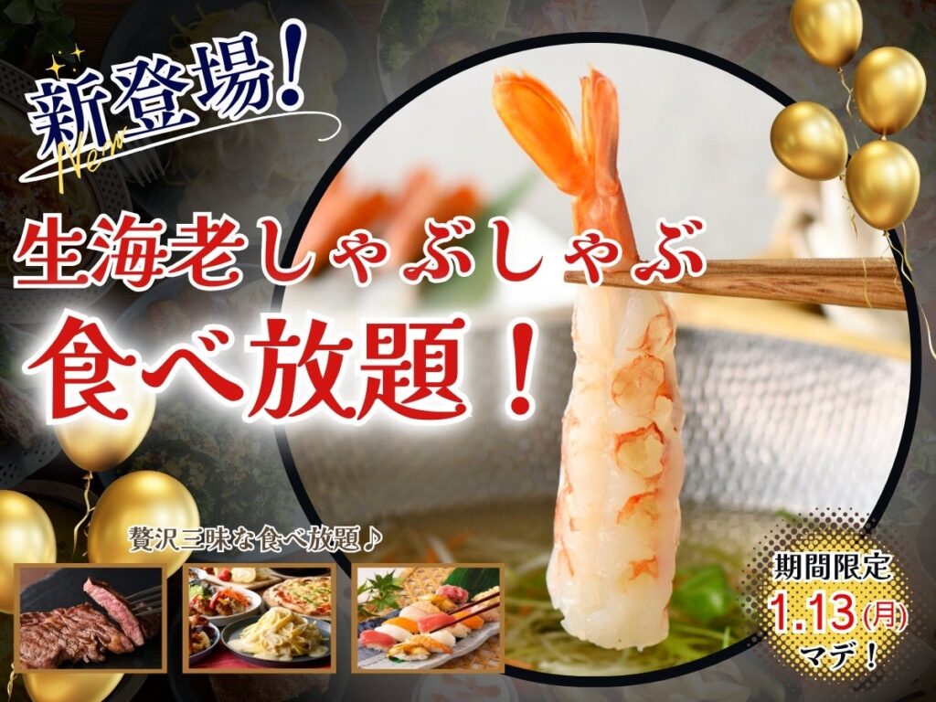 【新年のお祝いに♪贅沢三昧な食べ放題!!】1/13までの期間限定！「ザ ブッフェ富山大和」と「ザ ダイニング香林坊大和」の上位コースにてプリップリな食感がたまらない！『生海老しゃぶしゃぶ』が新登場！