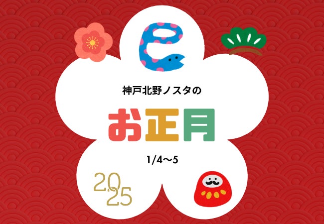 グルメ複合施設「神戸北野ノスタ」の新年は1月4日から！各ショップの賞品が当たる福引を開催