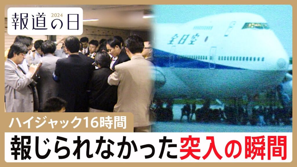 緊迫のハイジャック16時間　“自粛”受け報じられなかった史上初の突入作戦　ビニール袋の中身はサリン？事件の真実【報道の日2024】