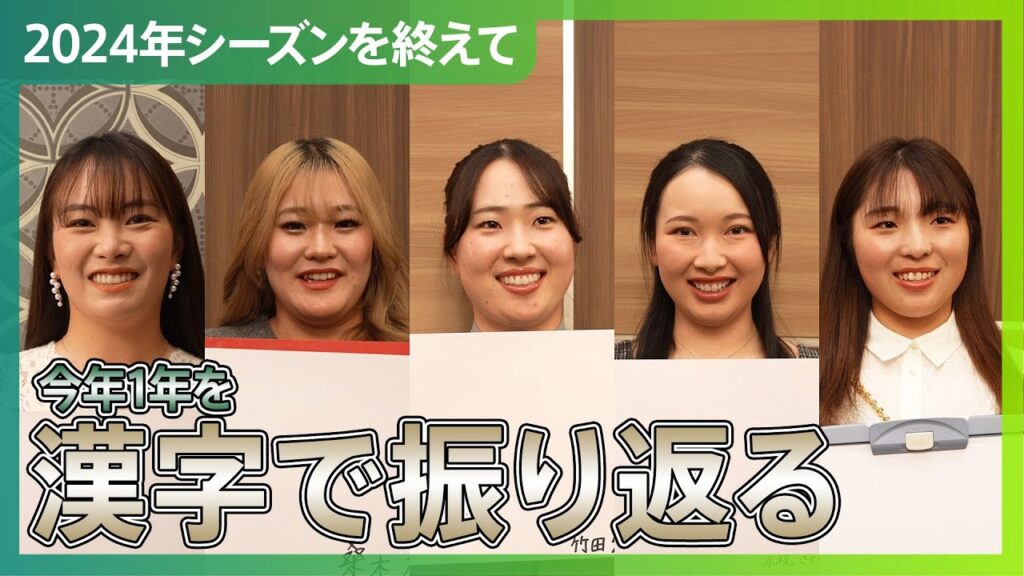 【今年の漢字は？】選手たちに今年1年の漢字を聞いてみた！