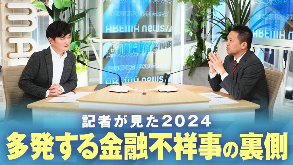 【裏側】“貸金庫窃盗”に“インサイダー疑い”相次ぐ不祥事…金融業界で何が？｜経済部 髙瀬幸介記者【記者が見た2024】